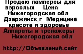 Продаю памперсы для взрослых. › Цена ­ 900 - Нижегородская обл., Дзержинск г. Медицина, красота и здоровье » Аппараты и тренажеры   . Нижегородская обл.